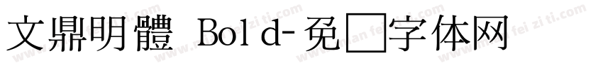 文鼎明體 Bold字体转换